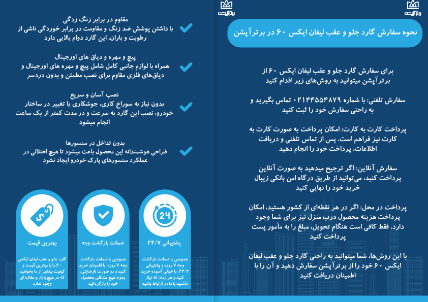 کاتالوگ گارد جلو و عقب لیفان x60