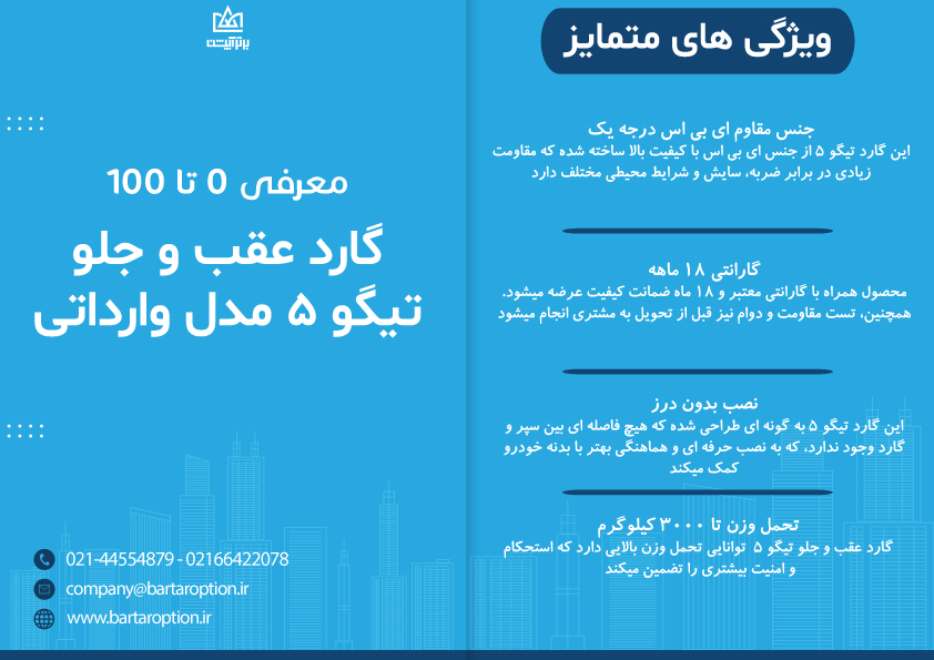 خرید گارد تیگو 5 مدل وارداتی در برترآپشن