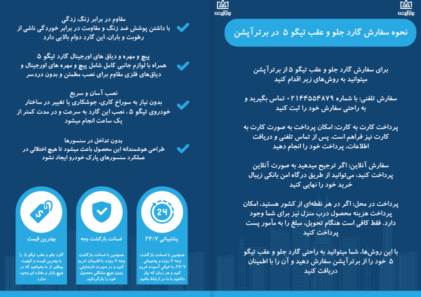 قیمت گارد تیگو 5 مدل وارداتی در برترآپشن