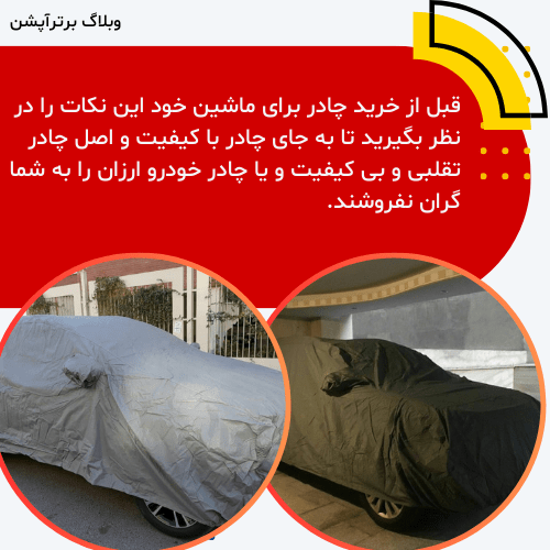 چند نکته مهم در هنگام خرید چادر ضد سرقت ماشین نکات خرید چادر برای ماشین