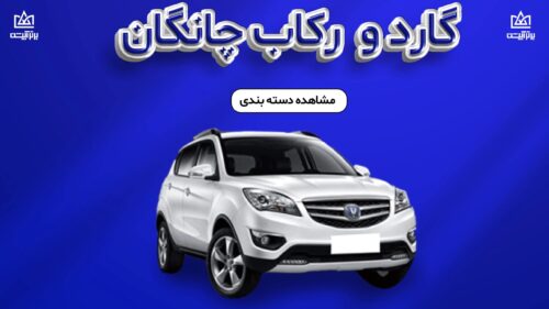 گارد و رکاب چانگان