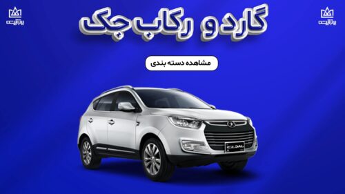 گارد و رکاب جک