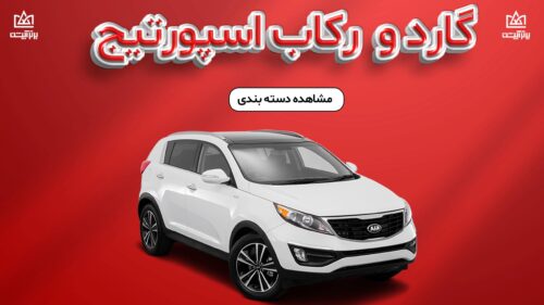 گارد و رکاب اسپورتیج