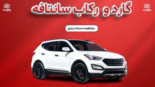 گارد و رکاب سانتافه