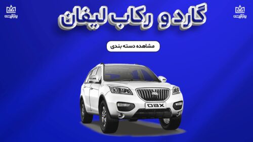 گارد و رکاب لیفان x60