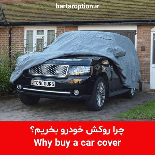 چرا روکش خودرو بخریم؟ | چرا چادر ماشین بخریم - برترآپشن