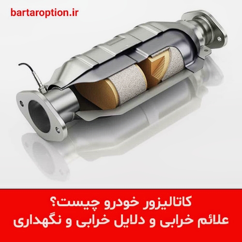 کاتالیزور خودرو چیست؟ علائم خرابی و دلایل خرابی و نگهداری