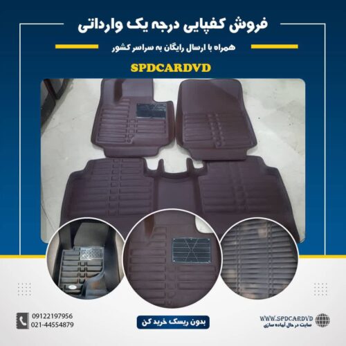 کفپوش ماشین