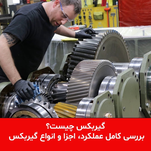 گیربکس چیست؟ بررسی کامل عملکرد، اجزا و انواع گیربکس