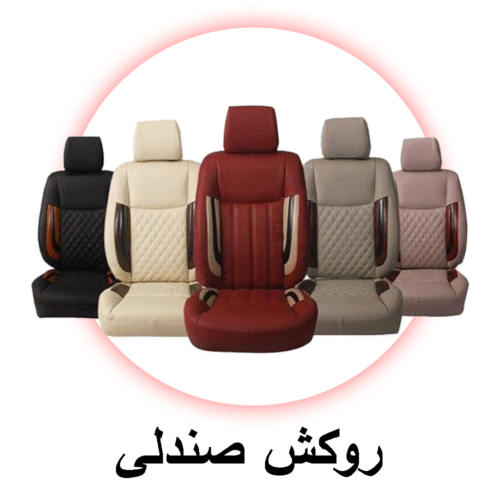 روکش صندلی خودرو