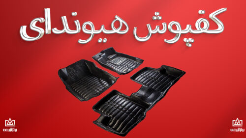 کفپوش هیوندای