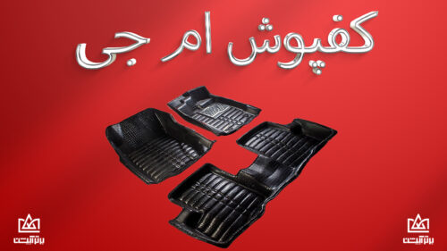 کفپوش ام جی
