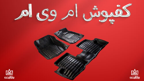 کفپوش MVM