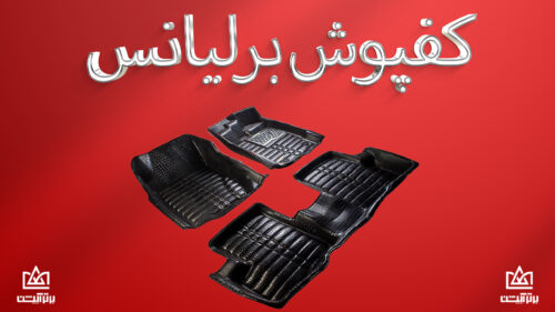 کفپوش برلیانس