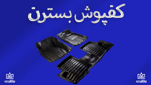 کفپوش بسترن