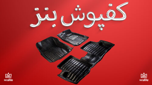 کفپوش بنز
