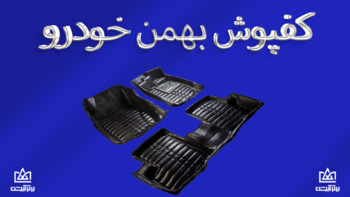 کفپوش بهمن خودرو