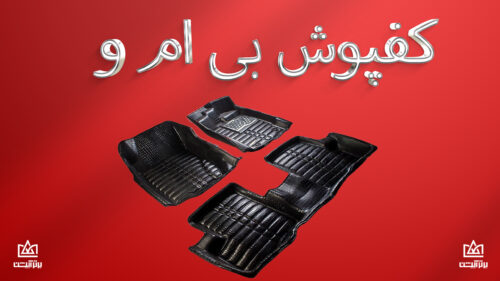 کفپوش بی ام و