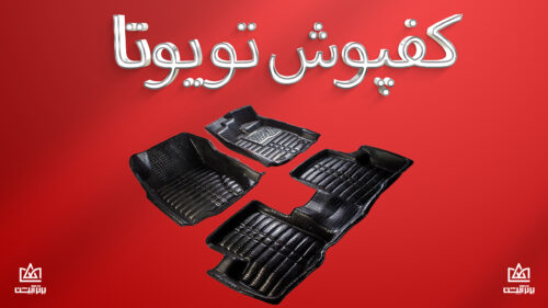 کفپوش تویوتا