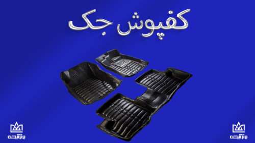 کفپوش جک
