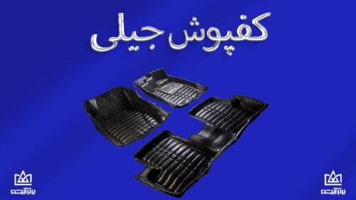 کفپوش جیلی
