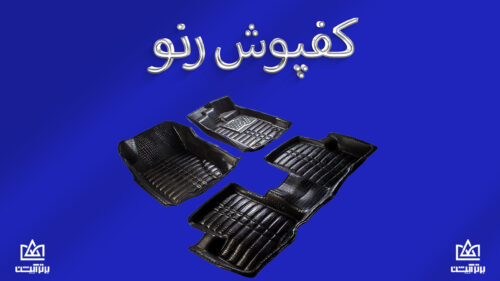 کفپوش رنو