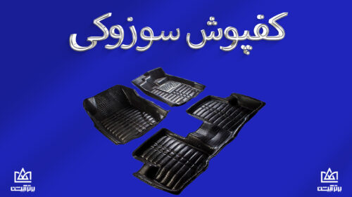 کفپوش سوزوکی