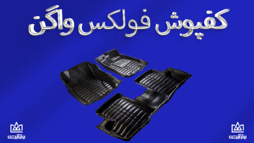 کفپوش فولکس واگن