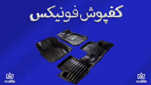 کفپوش فونیکس