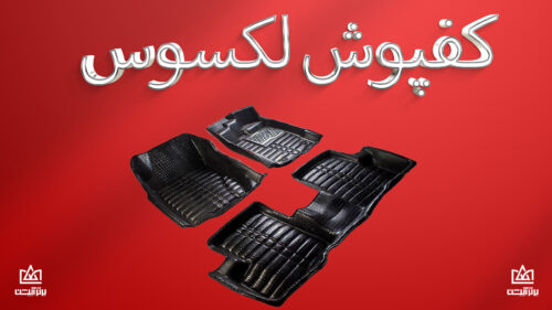 کفپوش لکسوس