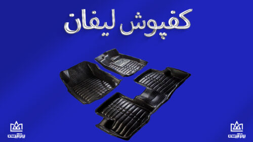 کفپوش لیفان