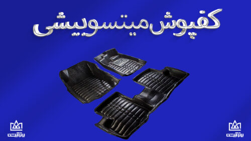 کفپوش میتسوبیشی