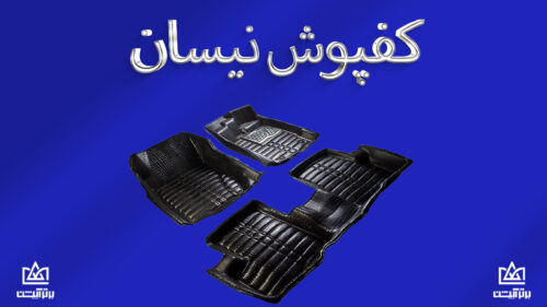کفپوش نیسان