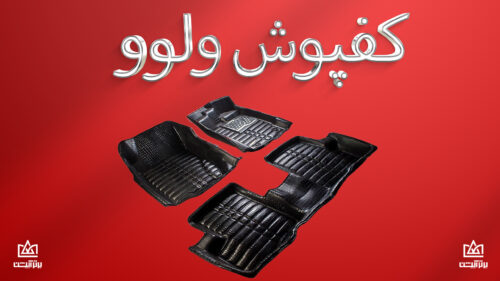 کفپوش ولوو