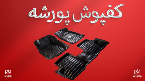 کفپوش پورشه