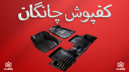 کفپوش چانگان