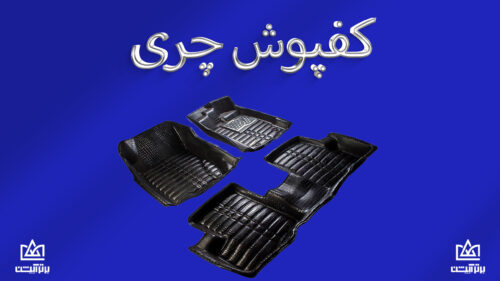 کفپوش چری