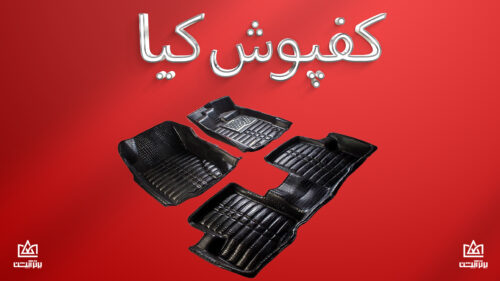 کفپوش کیا
