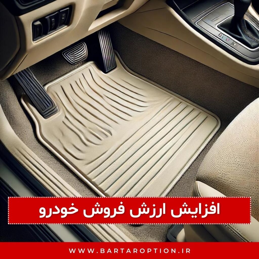 افزایش ارزش فروش خودرو: یک کفپوش باکیفیت میتواند به افزایش ارزش فروش خودرو کمک کند