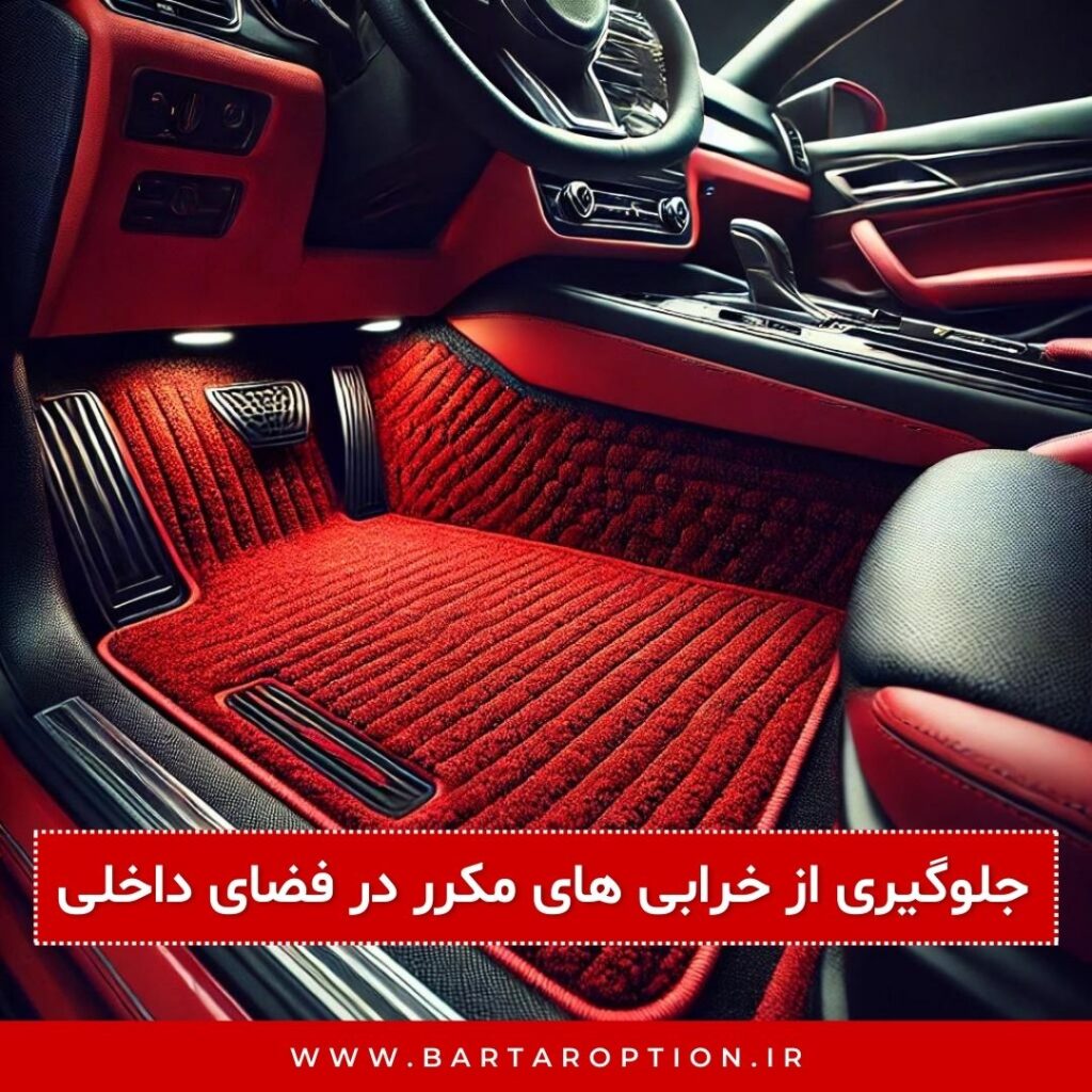 کاهش هزینه‌ های نگهداری: جلوگیری از خرابی‌ های مکرر در فضای داخلی
