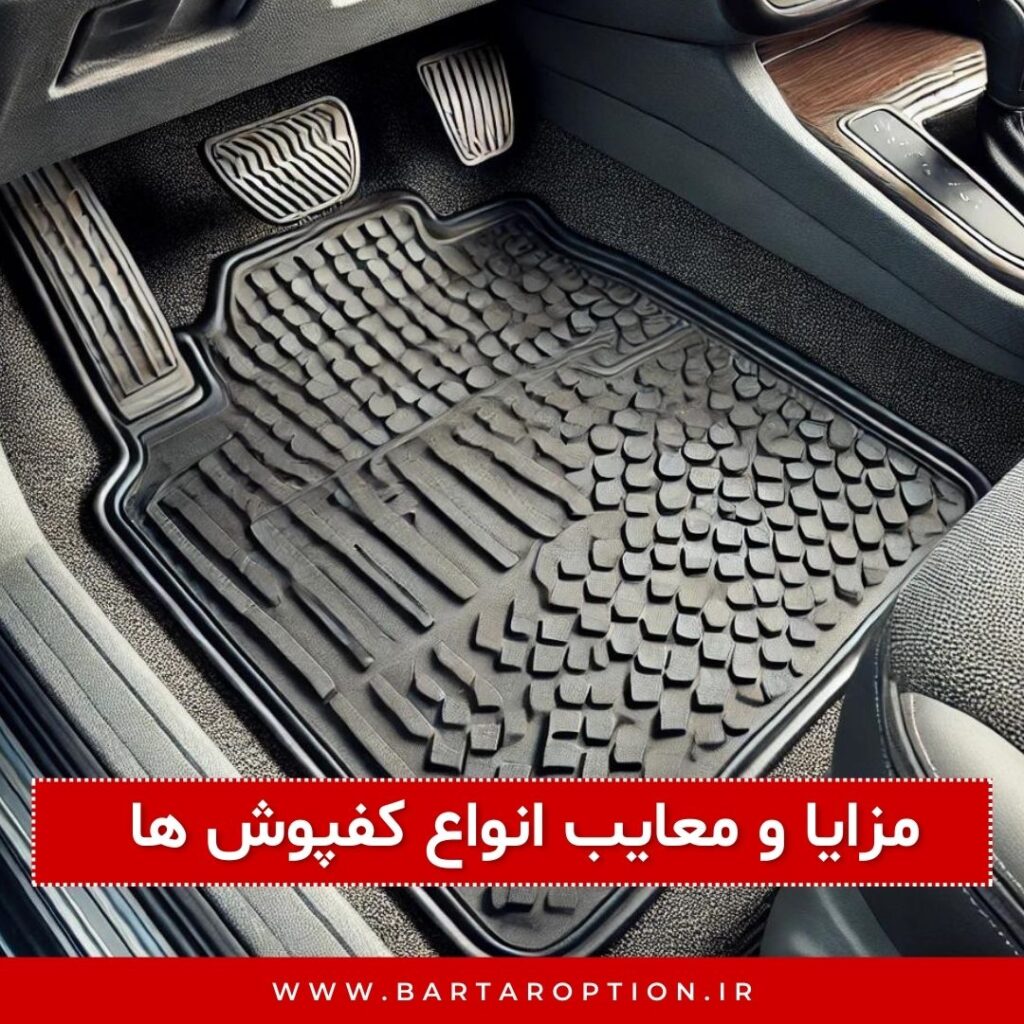 مزایا و معایب انواع کفپوش‌ ها