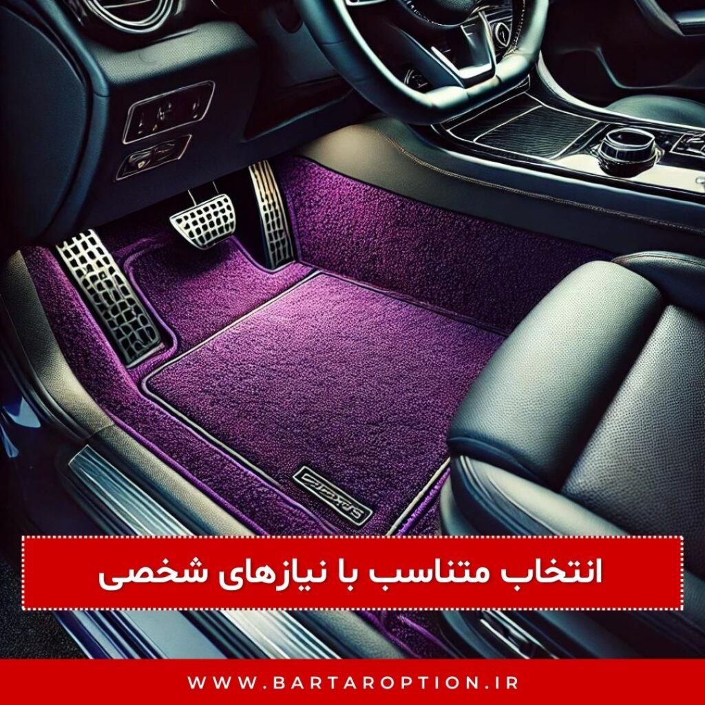 تسهیل نظافت: تمیز کردن آسان کف خودرو
