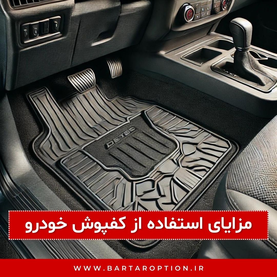 مزایای استفاده از کفپوش خودرو