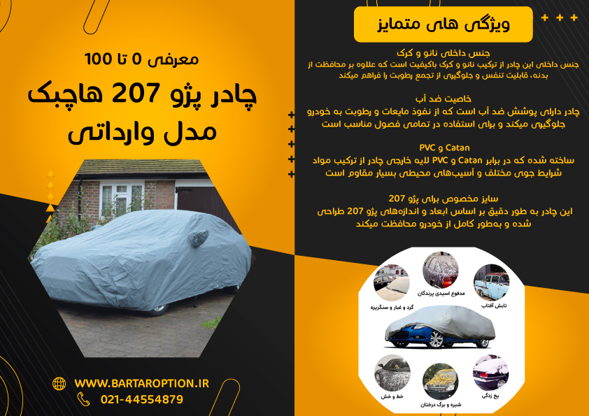 معرفی چادر ماشین پژو 207 هاچبک