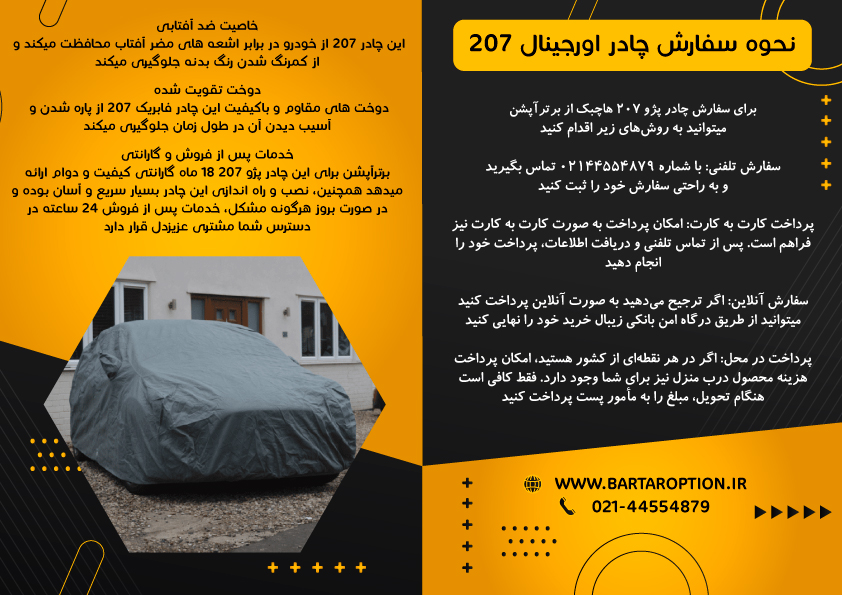 کاتالوگ معرفی چادر ماشین پژو 207 هاچبک