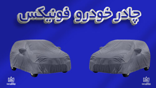 چادر ماشین فونیکس