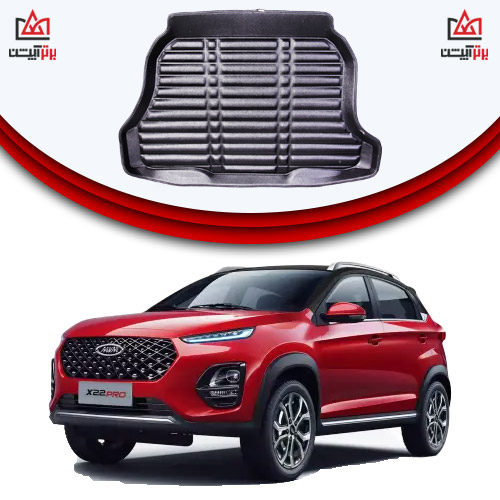 خرید کفپوش صندوق عقب x22 و قیمت کفپوش صندوق عقب x22