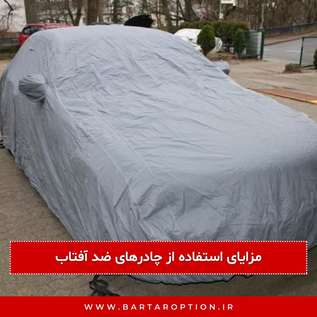 مزایای استفاده از چادرهای ضد آفتاب خودرو