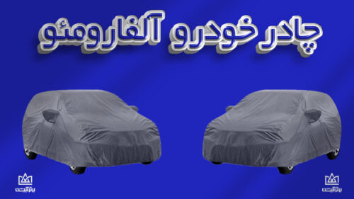 چادر ماشین آلفارومئو