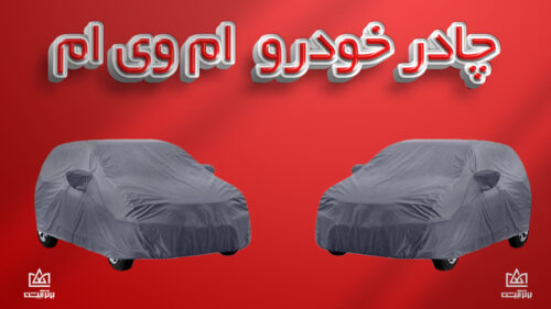 چادر ماشین MVM